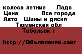 колеса летние R14 Лада › Цена ­ 9 000 - Все города Авто » Шины и диски   . Тюменская обл.,Тобольск г.